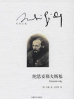陀思妥耶夫斯基-安德烈·纪德[精品]