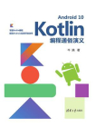 Android 10 Kotlin编程通俗演义