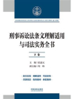 刑事诉讼法条文理解适用与司法实务全书（下卷）[精品]