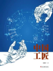 中国工匠