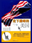 走下巅峰的美国[精品]
