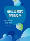 高阶思维的智慧教学：初中数学的典型课例[精品]