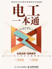 电工一本通