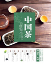 中国茶品鉴全书