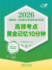 2026国家统一法律职业资格考试记忆通：高频考点黄金记忆10分钟[精品]