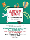 正面管教魔法书：0~12岁正面管教育儿理念实践版！[精品]