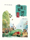 少年读徐霞客游记·日记里的大自然