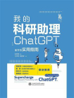 我的科研助理：ChatGPT全方位实用指南