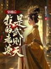 穿越后，我的老婆是武则天
