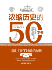浓缩历史的50本书[精品]