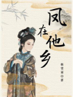 凤在他乡[精品]