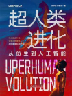 超人类进化：从仿生到人工智能
