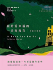 献给爱米丽的一朵玫瑰花：短篇小说集[精品]