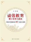 诚信教育青少年学习读本[精品]