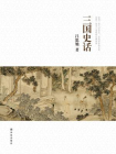 吕思勉文集：三国史话[精品]