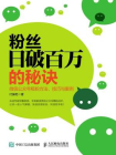 粉丝日破百万的秘诀“微信公众号吸粉方法、技巧与案例[精品]