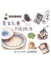 浪漫水彩课——复古元素手绘技法[精品]