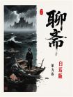 聊斋白话全本（第九卷）[精品]
