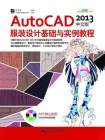 AutoCAD 2013中文版服装设计基础与实例教程
