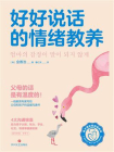 好好说话的情绪教养[精品]