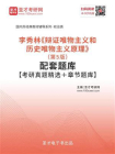 李秀林辩证唯物主义和历史唯物主义原理（第5版）配套题库【考研真题精选＋章节题库】[精品]