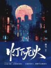 灯下无火[精品]