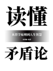 读懂矛盾论：从哲学原理到人生智慧[精品]