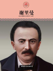 名人传记丛书——谢里曼