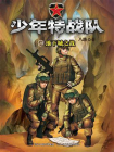 少年特战队20地下城之战[精品]
