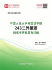 中国人民大学外国语学院243二外俄语历年考研真题及详解
