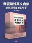 我爱读好英文合集·邂逅世间美好的句子（全14册）