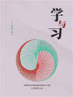学与习