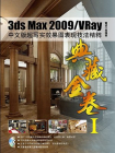 典藏金卷1：3ds Max2009.VRay中文版超写实效果图表现技法精粹