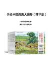 手绘中国历史大画卷（精华版）