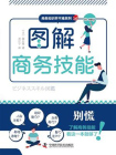 图解商务技能[精品]