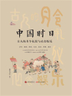 中国时日：古人的月令礼仪与衣食娱乐