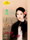 代嫁新娘4：冲喜小妾