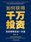如何获得千万投资：投资策略实战一本通