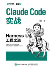 Claude Code实战：Harness工程之道[精品]