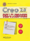 Creo 2.0快速入门、进阶与精通