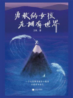 勇敢的女孩先拥有世界