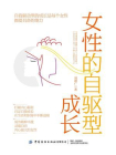 女性的自驱型成长[精品]