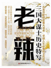 老辣：三国大谋士历史特写[精品]