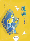 魔镜·我是谁[精品]