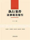 执行案件法律规范指引[精品]
