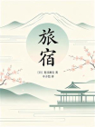 旅宿