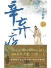 辛弃疾传[精品]