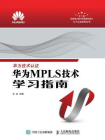 华为MPLS技术学习指南[精品]