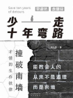 少走十年弯路：撞破南墙才懂的生存铁律[精品]