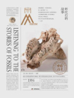 听化石的故事：走进中国科学院博物馆